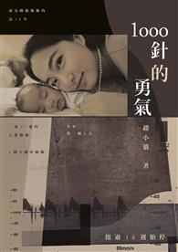 1000針的勇氣
