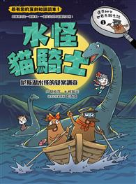 達克比與世界未解之謎1：水怪貓騎士