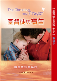 十步－第四步：基督徒與禱告