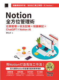 Notion全方位管理術：任務管理×收支記帳×知識筆記×ChatGPT×Notion AI（iThome鐵人賽系列書）