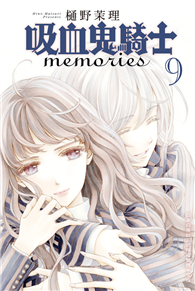 吸血鬼騎士 memories（09）