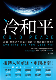 冷和平：冷戰、熱戰之外的第三條路，台灣該如何選擇？