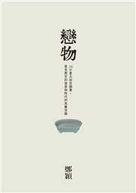 戀物：36件臺北故宮國寶，看見歷史的滄桑與時代的美麗容顏