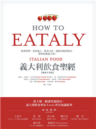 Eataly義大利飲食聖經：經典料理、食材風土、飲食文化，連結產地與餐桌，帶你吃懂義大利！（暢銷版）