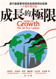 成長的極限：當代最重要地球成長極限預言經典（三十週年增訂版）