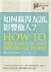 經典人際關係作家戴爾卡內基（I） 如何贏得友誼, 影響他人？