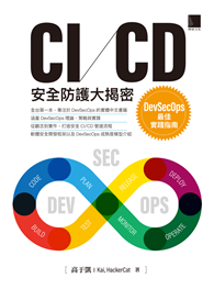 CI/CD安全防護大揭密：DevSecOps最佳實踐指南