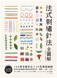 法式刺繡針法全圖解：106種基礎針法x 40款獨創繡圖，初學者也能繡出風格清新的花草、動物、人形、文字