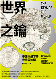 世界之鑰—帝國夾縫下的台灣與波蘭