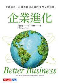 企業進化︰兼顧獲利、社會與環境永續的B型企業運動