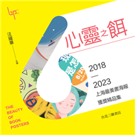 心靈之餌：2018-2023上海最美書海報獲獎精品集