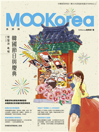 韓國節日與慶典：MOOKorea慕韓國 第5期 명절과 축제
