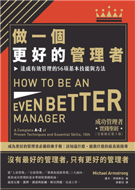 做一個更好的管理者（二版）：達成有效管理的56項基本技能與方法
