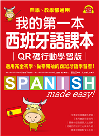 我的第一本西班牙語課本【QR碼行動學習版】 ：自學、教學都通用，適用完全初學、從零開始的西班牙語學習者！