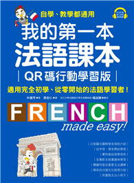 我的第一本法語課本【QR碼行動學習版】：適用完全初學、從零開始的法語學習者！