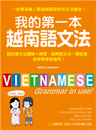 我的第一本越南語文法：超詳細文法解講＋練習，越南語文法一看就懂，自學教學都適用