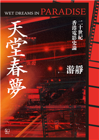 天堂春夢：二十世紀香港電影史論