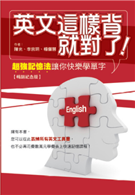 英文這樣背就對了：超強記憶法讓你快樂學單字【暢銷紀念版】