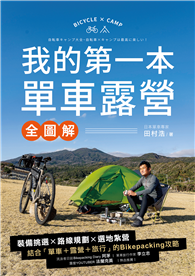 我的第一本單車露營【全圖解】 ：裝備挑選×路線規劃×選地紮營，結合「單車+露營+旅行」的Bikepacking攻略