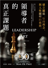 領導者的真正課題：建立關係、堅持理念、與人性關懷的藝術