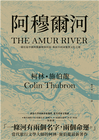 阿穆爾河：一條往返中國與俄羅斯的河流，集結不同命運與文化之地