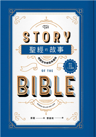 聖經的故事【暢銷百年典藏版】