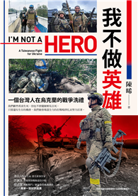 我不做英雄：一個台灣人在烏克蘭的戰爭洗禮