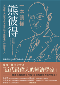 一本讀懂熊彼得︰賈伯斯、馬斯克、松下幸之助皆追隨奉行的創新之父