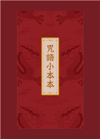史上最有梗的東方魔法書：奇幻深遠的道門咒語