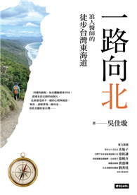 一路向北：浪人醫師的徒步台灣東海道