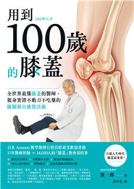 用到100歲的膝蓋：全世界最懂膝蓋的醫師，親身實證不動刀、不吃藥的膝關節自癒復活術