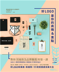 好LOGO是你的商機&賣點：用風格為品牌賺錢，從名片、提袋到周邊商品，都是讓人手滑的好設計