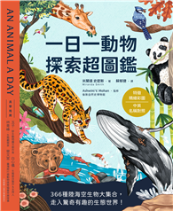 一日一動物 探索超圖鑑 ：366種陸海空生物大集合，走入驚奇有趣的生態世界！〔特徵精繪彩圖X中英名稱對照〕