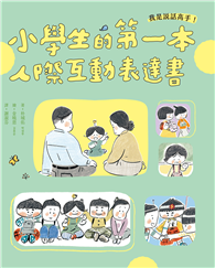 我是說話高手！小學生的第一本人際互動表達書