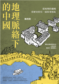 地理脈絡下的中國：從地理的邏輯看歷史的另一面原來如此