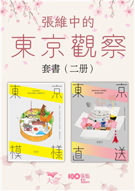 【張維中的東京觀察套書】（二冊）：《東京模樣》、《東京直送》