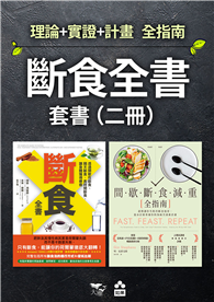 【斷食全書套書】（二冊）：《斷食全書》、《間歇斷食減重全指南》