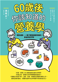 60歲後你該知道的營養學：增肌減齡，一輩子都能健康快樂的黃金飲食守則