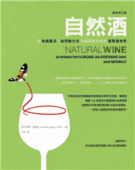 自然酒【最新修訂版】：從有機農法、自然動力法到最純粹天然的葡萄酒世界