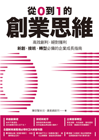 從0到1的創業思維：高效創利、絕對獲利，新創、接班、轉型必備的企業成長指南