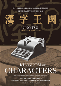 漢字王國：從打字機鍵盤、拼音系統到電腦輸入法的問世，讓漢字走向現代的百年語言革命