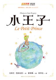 小王子（暢銷80年法文直譯全新插畫版）