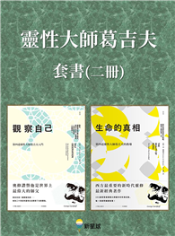 【靈性大師葛吉夫套書】(二冊)：《觀察自己（二版）》、《生命的真相（二版）》