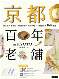 京都百年老舖：飲玉露、著和服、啖金平糖、賞清水燒……體驗經典50家老舖