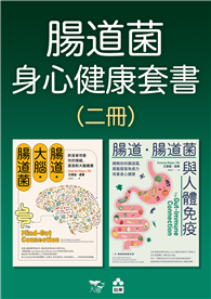 【腸道菌身心健康套書】（二冊）：《腸道．大腦．腸道菌【新版】》、《腸道．腸道菌與人體免疫》