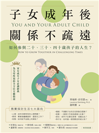 子女成年後，關係不疏遠：如何參與二十、三十、四十歲孩子的人生？