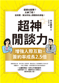 超神閒談力：增強人際互動，簽約率成長2.5倍