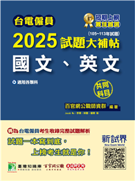 台電僱員2025試題大補帖【國文、英文】共同科目（105~113年試題）［適用台電新進僱用人員甄試］（CR3217）