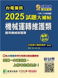 台電僱員2025試題大補帖【機械運轉維護類（機械修護類）】專業科目（105~113年試題）［含物理＋機械原理］（CR3213）