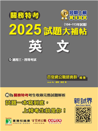 關務特考2025試題大補帖【英文】（104~113年試題）［適用關務三等、四等］（CK3382）